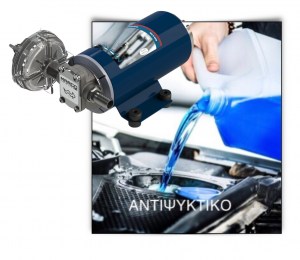 Αντλια αντιψυκτικου marco